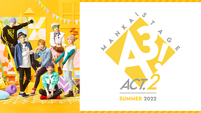 MANKAI STAGE『A3!』ACT2! ～SUMMER 2022～