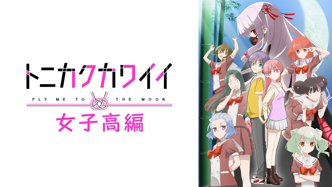 トニカクカワイイ 女子高編 | アニメ動画見放題 | dアニメストア