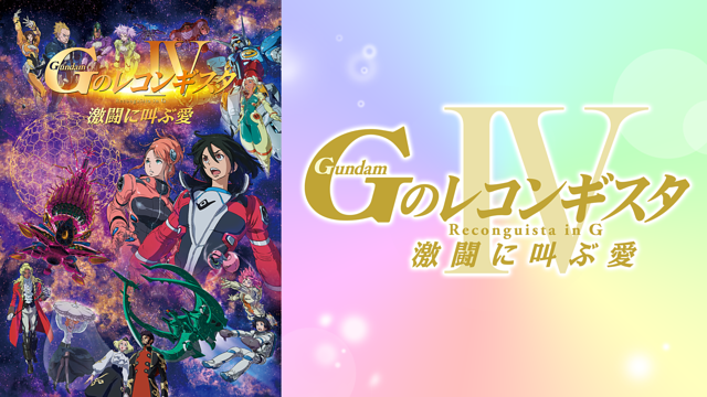 劇場版『Ｇのレコンギスタ IV』「激闘に叫ぶ愛」
