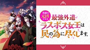 悲劇の元凶となる最強外道ラスボス女王は民の為に尽くします。