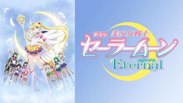 劇場版「美少女戦士セーラームーンEternal」後編