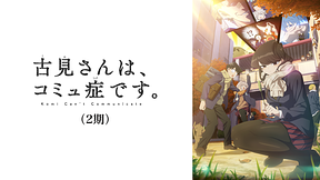 古見さんは、コミュ症です。(2期)