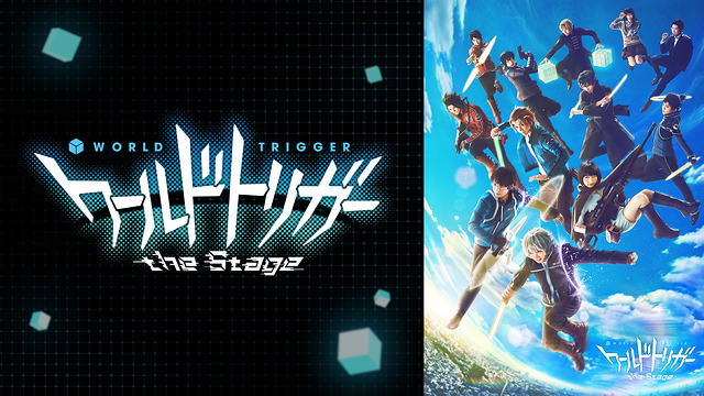 『ワールドトリガー the Stage』