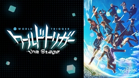 『ワールドトリガー the Stage』