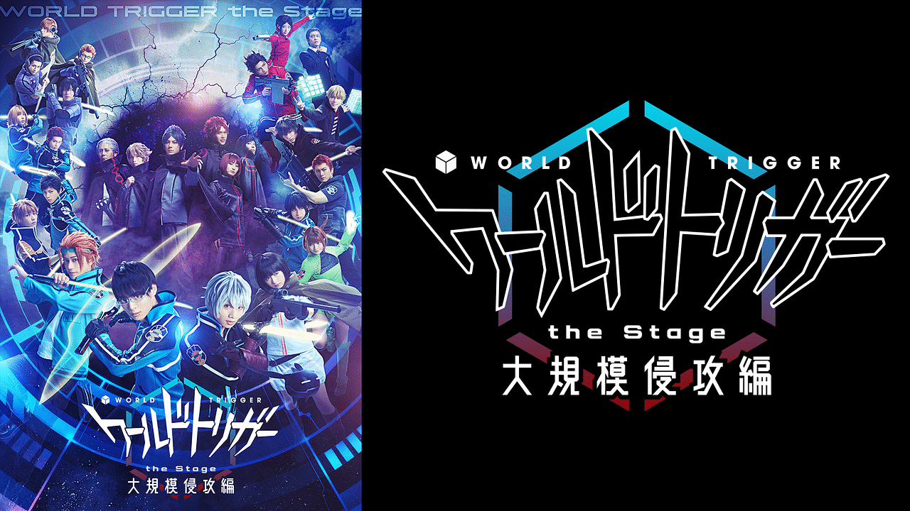 海外並行輸入正規品 【新品未開封】ワールドトリガー the Stage 大規模