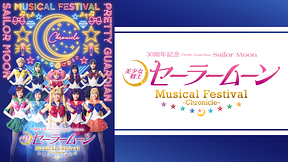 「美少女戦士セーラームーン」30周年記念 Musical Festival -Chronicle-