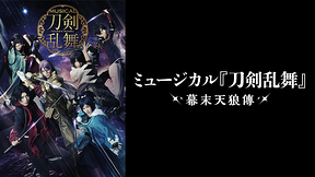 ミュージカル『刀剣乱舞』 ～幕末天狼傳～（2020年上演版）