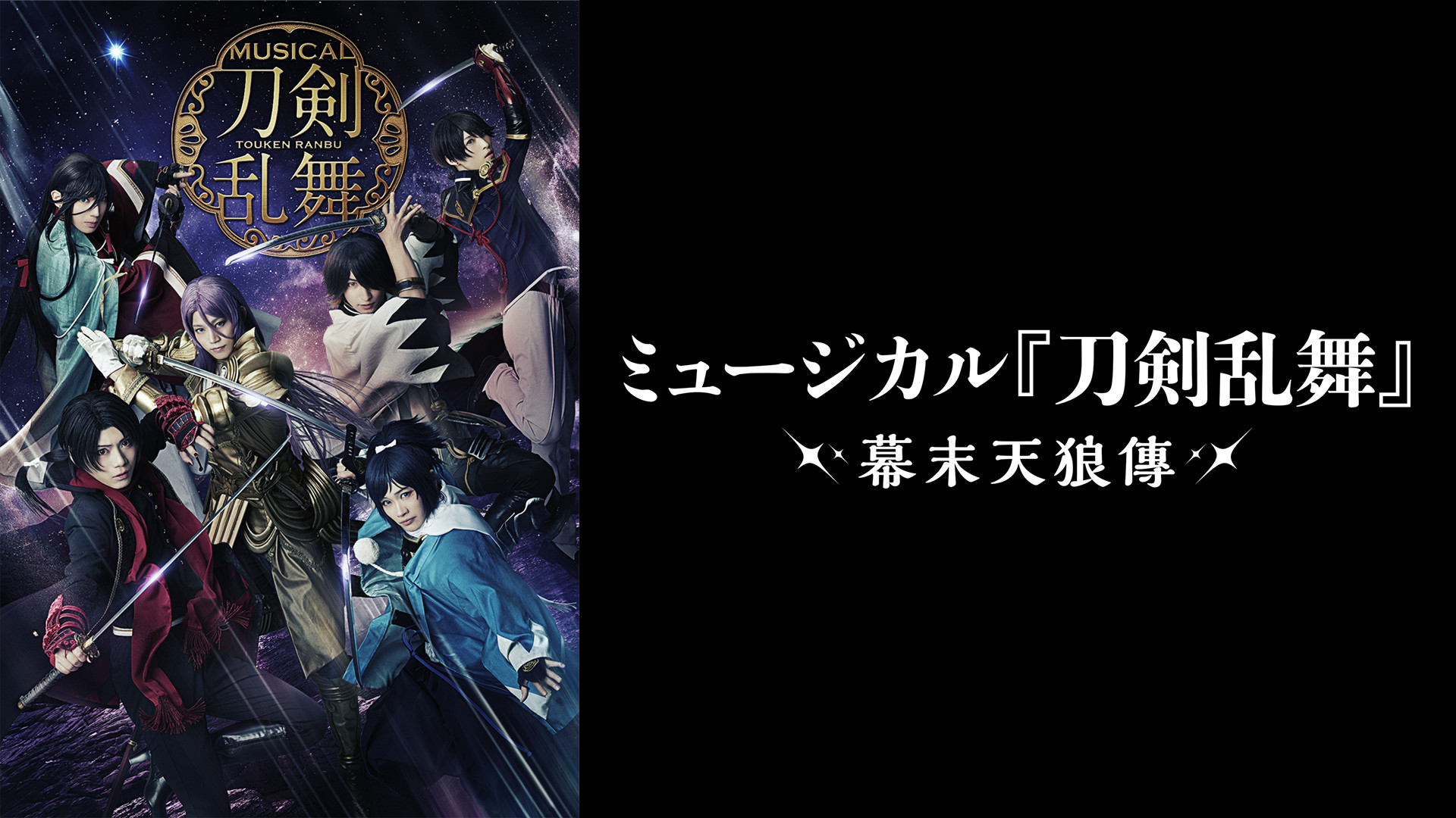 ミュージカル『刀剣乱舞』 ～幕末天狼傳～（2020年上演版） | アニメ動画見放題 | dアニメストア