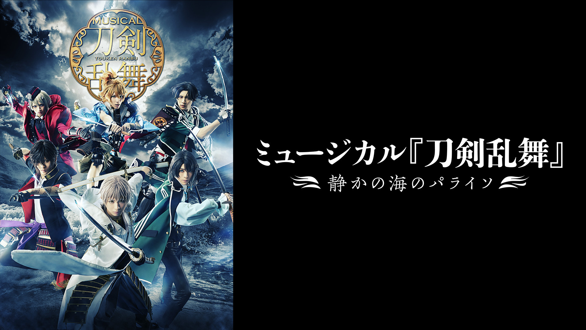 ミュージカル『刀剣乱舞』 ～静かの海のパライソ～ | アニメ動画見 