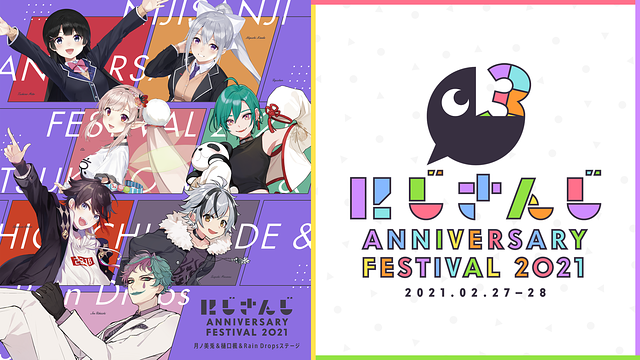 にじさんじ Anniversary Festival 2021 -月ノ美兎＆樋口楓＆Rain Drops 