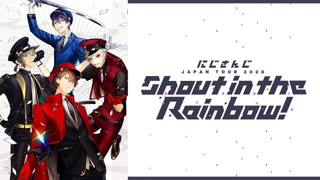 にじさんじ JAPAN TOUR 2020 Shout in the Rainbow！福岡公演/追加難波公演 | アニメ動画見放題 | dアニメストア