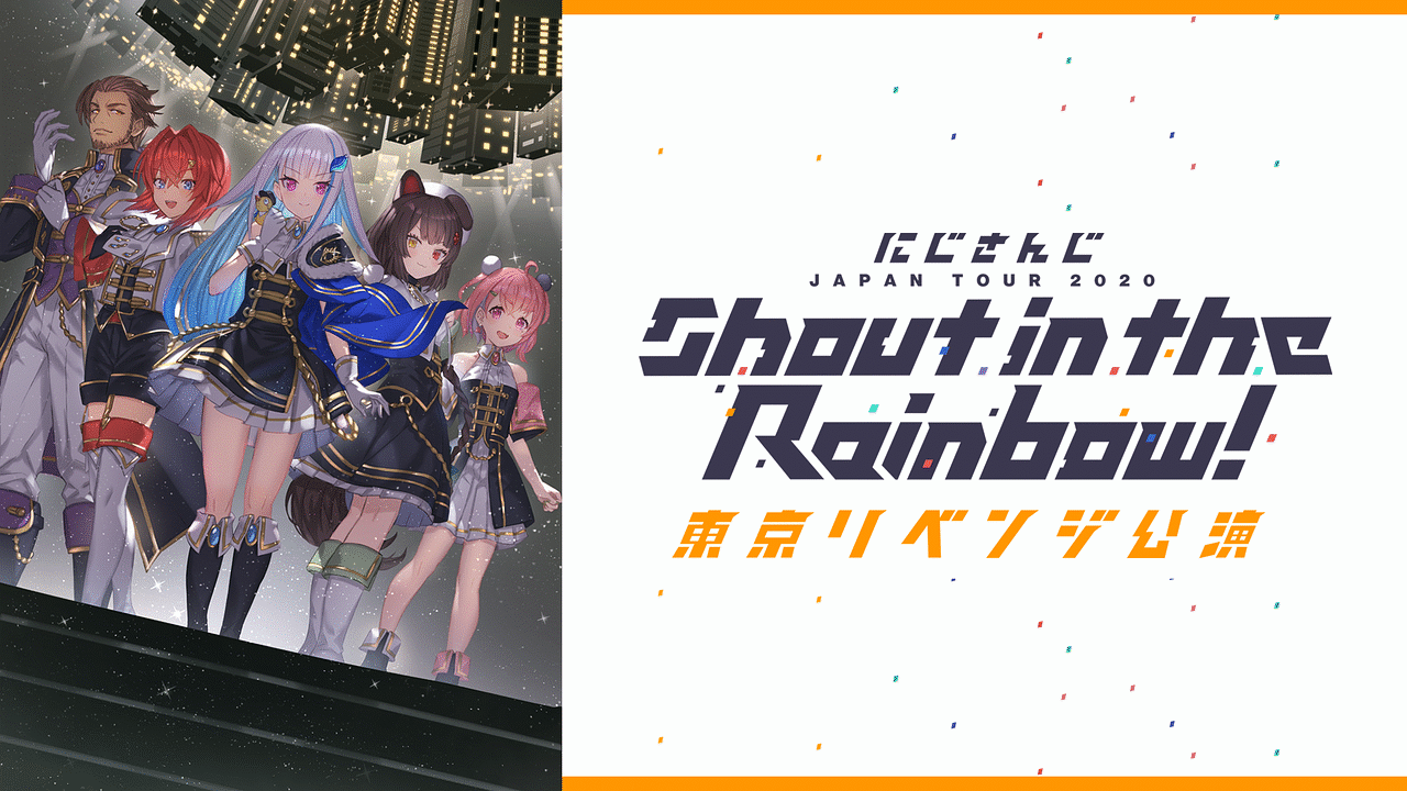 にじさんじ JAPAN TOUR 2020 Shout in the Rainbow！東京リベンジ公演 