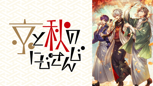 京と秋のにじさんじ