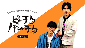 増元拓也・長谷川芳明 漫談ライブショー「ピーチクパーチク」Vol.2【第1部】