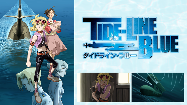 タイドライン・ブルー