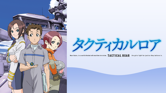 タクティカルロア