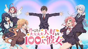 君のことが大大大大大好きな100人の彼女