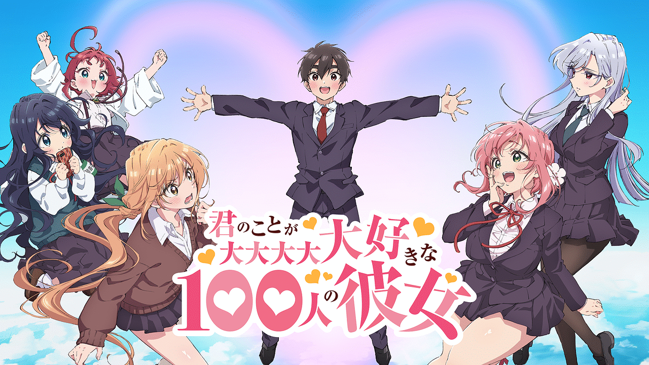 君のことが大大大大大好きな100人の彼女 | アニメ動画見放題 | dアニメ