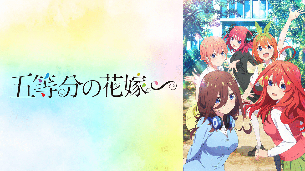 五等分の花嫁∽ | アニメ動画見放題 | dアニメストア