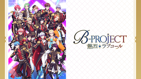 B-PROJECT ～熱烈＊ラブコール～