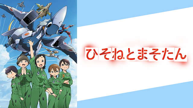 ひそねとまそたん