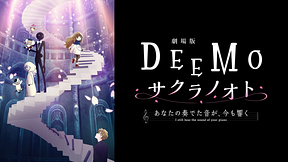 劇場版「DEEMO サクラノオト -あなたの奏でた音が、今も響く-」