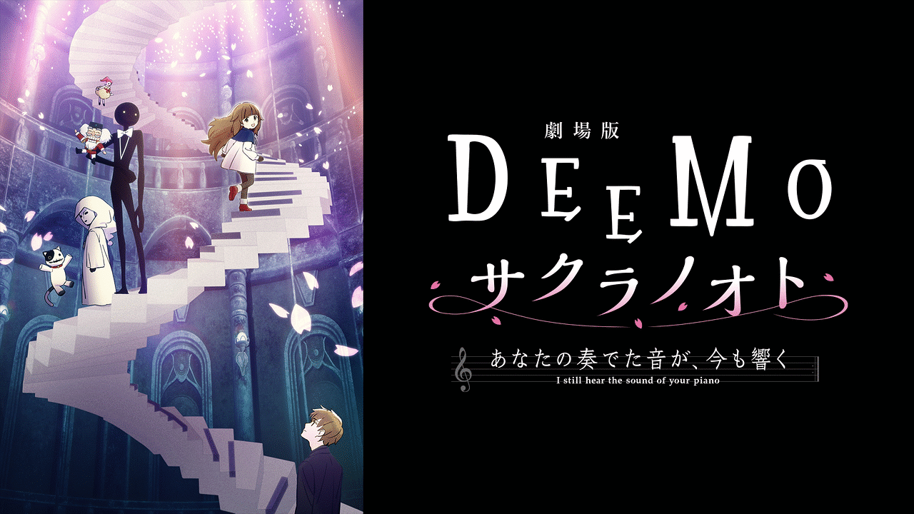 劇場版「DEEMO サクラノオト -あなたの奏でた音が、今も響く