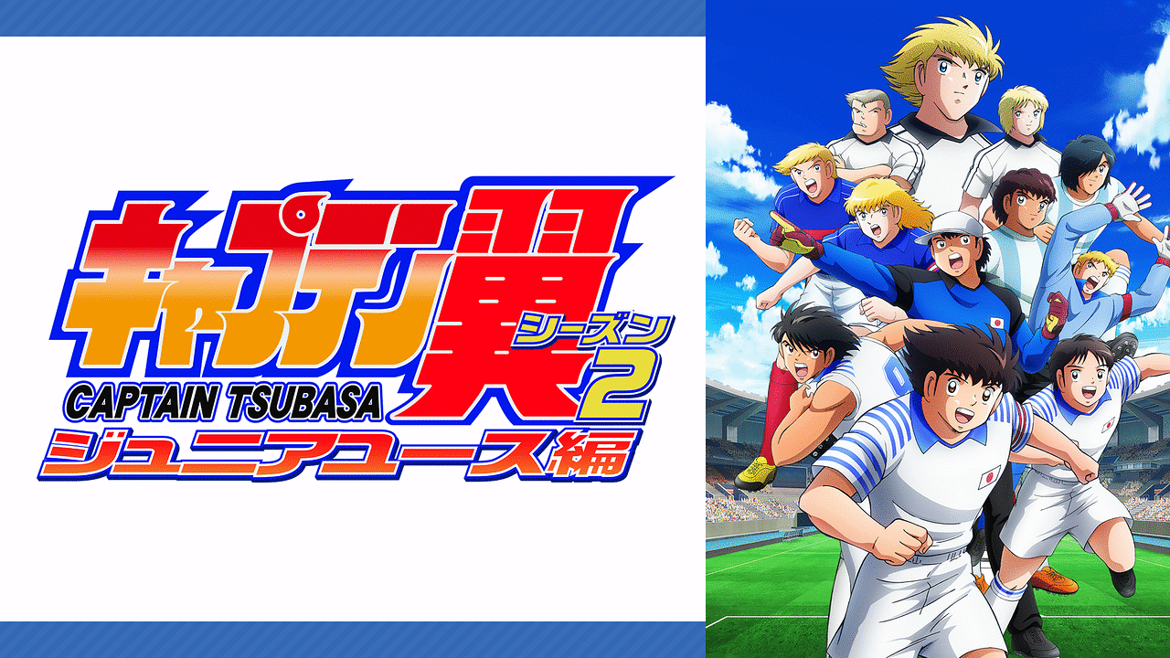 キャプテン翼シーズン２ ジュニアユース編 | アニメ動画見放題 | dアニメストア