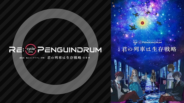 劇場版 RE:cycle of the PENGUINDRUM［前編］君の列車は生存戦略 | アニメ動画見放題 | dアニメストア