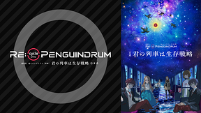 劇場版 RE:cycle of the PENGUINDRUM［前編］君の列車は生存戦略