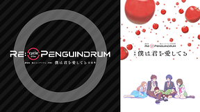 劇場版 RE:cycle of the PENGUINDRUM［後編］僕は君を愛してる