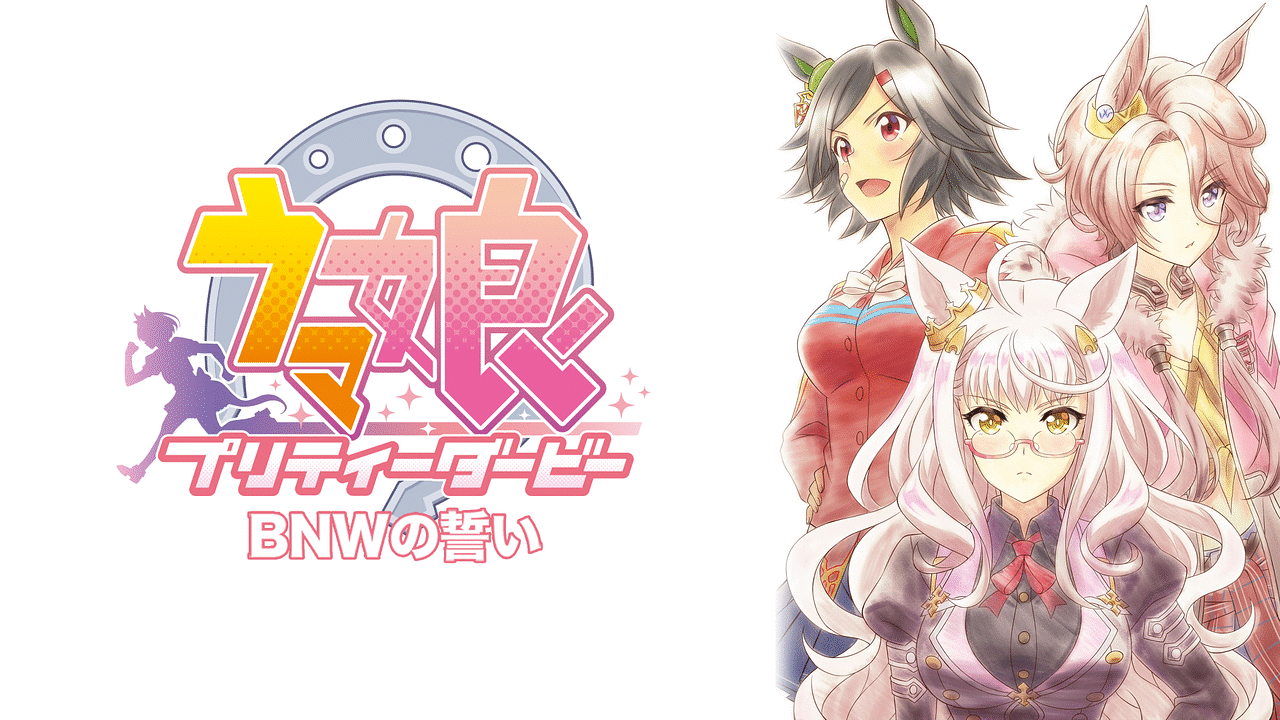 ウマ娘 プリティーダービー EXTRA R「BNWの誓い」 | アニメ動画見放題 | dアニメストア