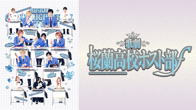 歌劇『桜蘭高校ホスト部』ƒ