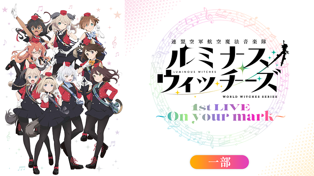 ルミナスウィッチーズ 1st LIVE ～On your mark～（一部）