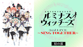 ルミナスウィッチーズ 3rd LIVE ～SING TOGETHER～（昼の部）