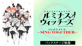 ルミナスウィッチーズ 3rd LIVE ～SING TOGETHER～（バックステージ映像）