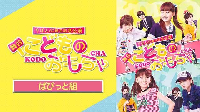 りぼん60周年記念公演 舞台『こどものおもちゃ』ばびっと組