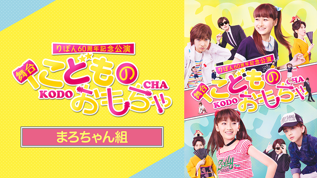 りぼん60周年記念公演 舞台『こどものおもちゃ』まろちゃん組