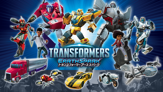 トランスフォーマー アーススパーク