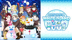 ラブライブ！サンシャイン!! Aqours COUNTDOWN LoveLive! ～WHITE ISLAND～