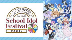 ラブライブ！虹ヶ咲学園スクールアイドル同好会 3rd Live! School Idol Festival ～夢の始まり～