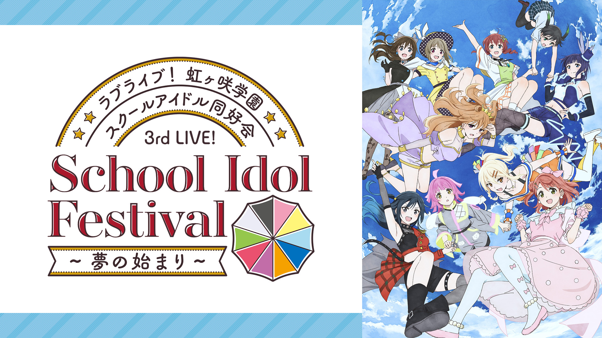 ラブライブ！虹ヶ咲学園スクールアイドル同好会 3rd Live! School 