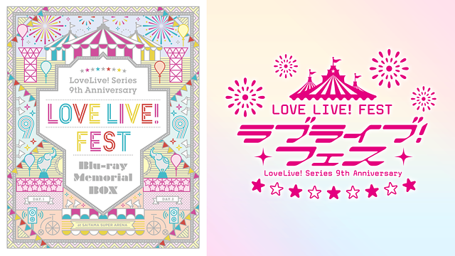 LoveLive! Series 9th Anniversary ラブライブ！フェス | アニメ動画見放題 | dアニメストア