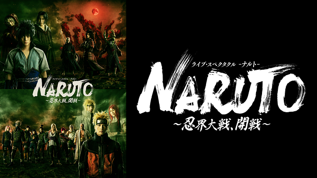ライブ・スペクタクル「NARUTO-ナルト-」～忍界大戦、開戦～ | アニメ 