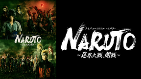 ライブ・スペクタクル「NARUTO-ナルト-」～忍界大戦、開戦～