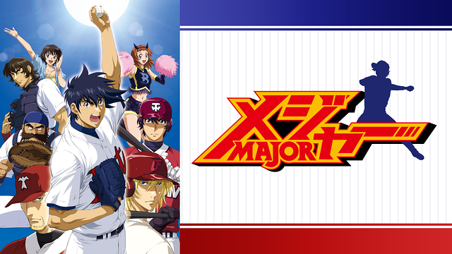 メジャー 第４シリーズ