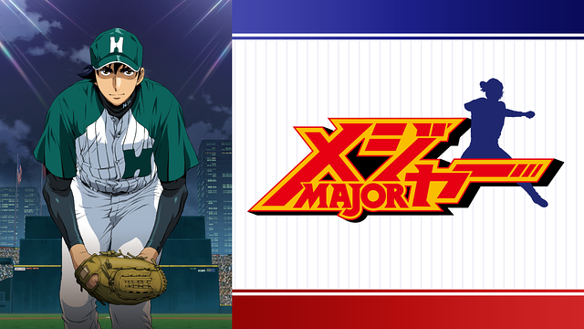 メジャー 第６シリーズ