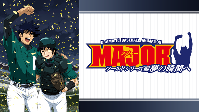 メジャー ワールドシリーズ編 夢の瞬間へ