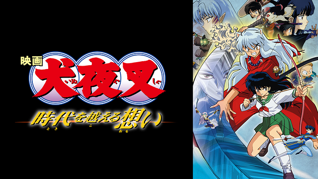 映画「犬夜叉 時代を越える想い」