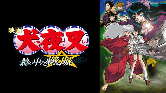 映画「犬夜叉 鏡の中の夢幻城」